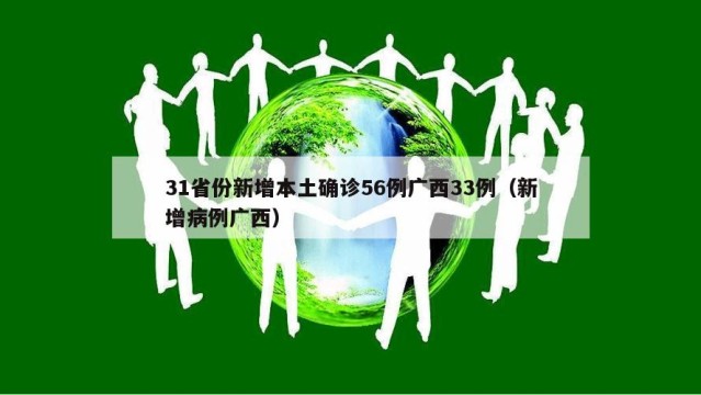 31省份新增本土确诊56例广西33例（新增病例广西）