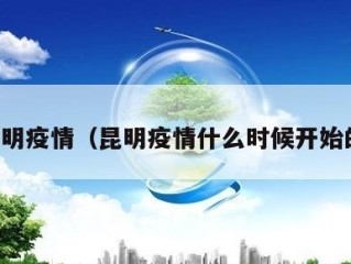 昆明疫情（昆明疫情什么时候开始的）
