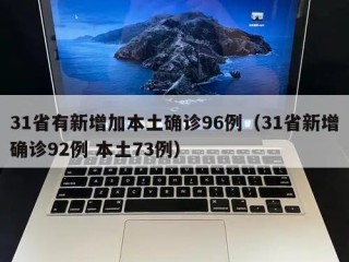 31省有新增加本土确诊96例（31省新增确诊92例 本土73例）