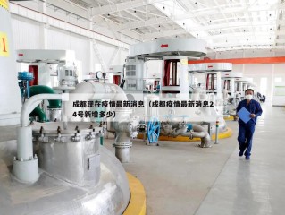 成都现在疫情最新消息（成都疫情最新消息24号新增多少）