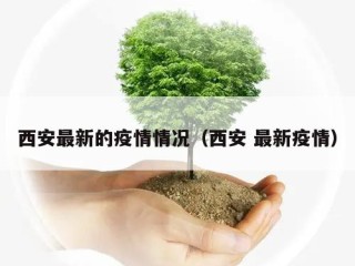西安最新的疫情情况（西安 最新疫情）