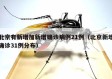 北京有新增加新增确诊病例21例（北京新增确诊31例分布）