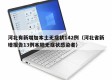 河北有新增加本土无症状142例（河北省新增报告13例本地无症状感染者）