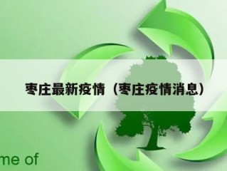 枣庄最新疫情（枣庄疫情消息）