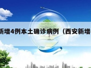 西安新增4例本土确诊病例（西安新增4例肺炎）