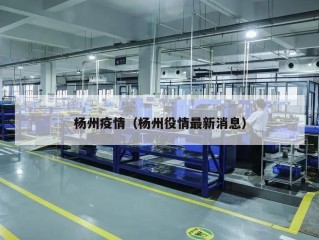 杨州疫情（杨州役情最新消息）