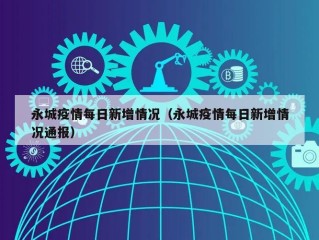 永城疫情每日新增情况（永城疫情每日新增情况通报）