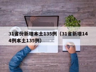 31省份新增本土135例（31省新增144例本土135例）