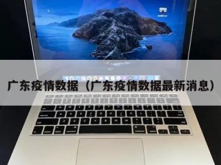 广东疫情数据（广东疫情数据最新消息）