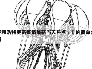 呼和浩特更新疫情最新当天热点㊙️的简单介绍