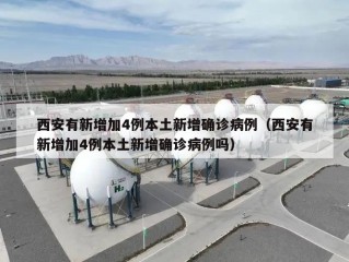 西安有新增加4例本土新增确诊病例（西安有新增加4例本土新增确诊病例吗）