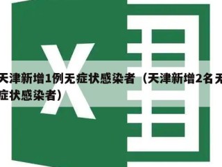 天津新增1例无症状感染者（天津新增2名无症状感染者）