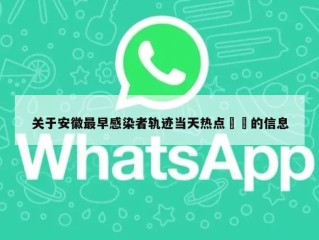 关于安徽最早感染者轨迹当天热点㊙️的信息
