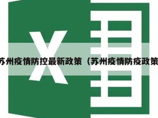 苏州疫情防控最新政策（苏州疫情防疫政策）