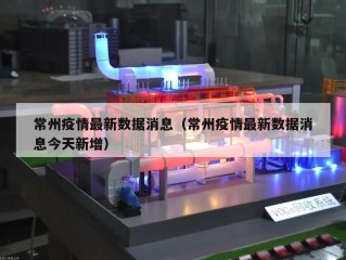 常州疫情最新数据消息（常州疫情最新数据消息今天新增）