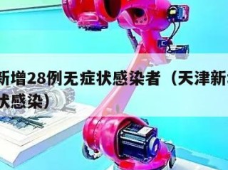天津新增28例无症状感染者（天津新增1例无症状感染）