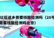 28号以后返乡需要核酸检测吗（28号以后返乡需要核酸检测吗北京）