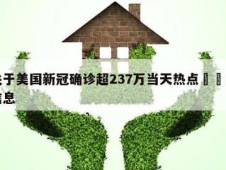 关于美国新冠确诊超237万当天热点㊙️的信息