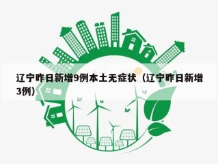 辽宁昨日新增9例本土无症状（辽宁昨日新增3例）
