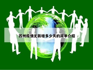 苏州疫情无新增多少天的简单介绍