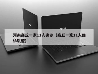 河南商丘一家11人确诊（商丘一家11人确诊轨迹）