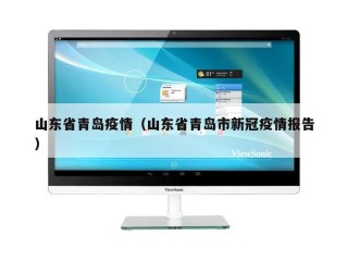 山东省青岛疫情（山东省青岛市新冠疫情报告）