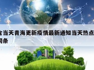 包含当天青海更新疫情最新通知当天热点㊙️的词条