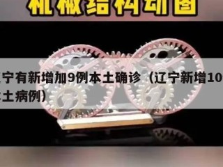 辽宁有新增加9例本土确诊（辽宁新增10例本土病例）