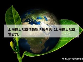 上海迪士尼疫情最新消息今天（上海迪士尼疫情官方）