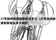 17号扬州疫情有新增加多少（17号扬州疫情有新增加多少病例）
