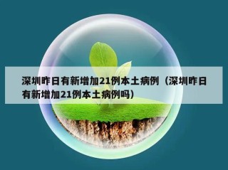 深圳昨日有新增加21例本土病例（深圳昨日有新增加21例本土病例吗）