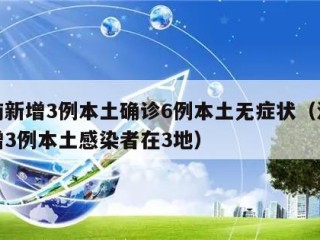 河南新增3例本土确诊6例本土无症状（河南新增3例本土感染者在3地）