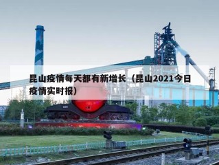 昆山疫情每天都有新增长（昆山2021今日疫情实时报）