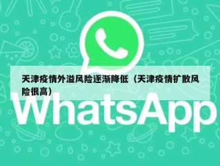 天津疫情外溢风险逐渐降低（天津疫情扩散风险很高）