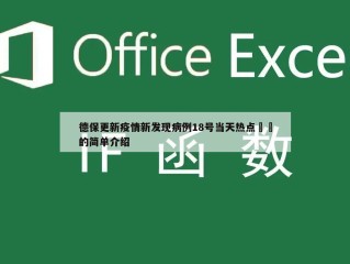 德保更新疫情新发现病例18号当天热点㊙️的简单介绍