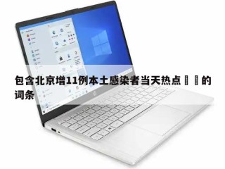 包含北京增11例本土感染者当天热点㊙️的词条