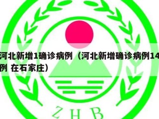 河北新增1确诊病例（河北新增确诊病例14例 在石家庄）