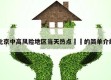 北京中高风险地区当天热点㊙️的简单介绍