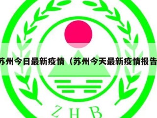 苏州今日最新疫情（苏州今天最新疫情报告）
