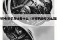 行程卡摘星意味着什么（行程码带星怎么取消）