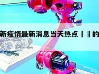 杨州更新疫情最新消息当天热点㊙️的简单介绍
