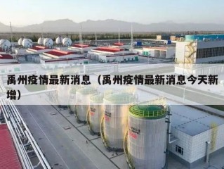 禹州疫情最新消息（禹州疫情最新消息今天新增）