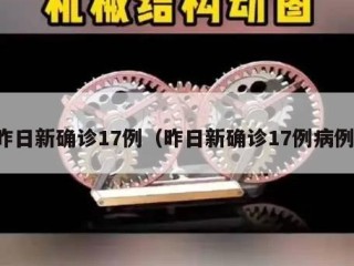 昨日新确诊17例（昨日新确诊17例病例）