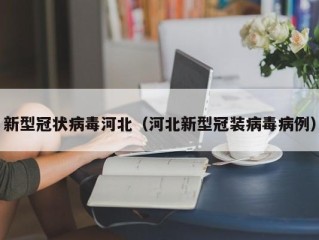 新型冠状病毒河北（河北新型冠装病毒病例）