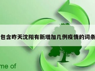 包含昨天沈阳有新增加几例疫情的词条