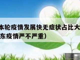山东:本轮疫情发展快无症状占比大（2021年山东疫情严不严重）