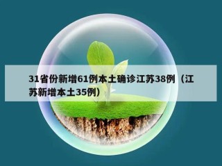 31省份新增61例本土确诊江苏38例（江苏新增本土35例）