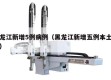 黑龙江新增5例病例（黑龙江新增五例本土病例）