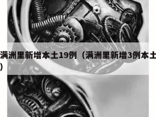 满洲里新增本土19例（满洲里新增3例本土）