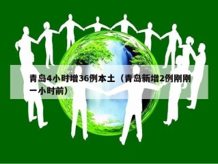 青岛4小时增36例本土（青岛新增2例刚刚一小时前）